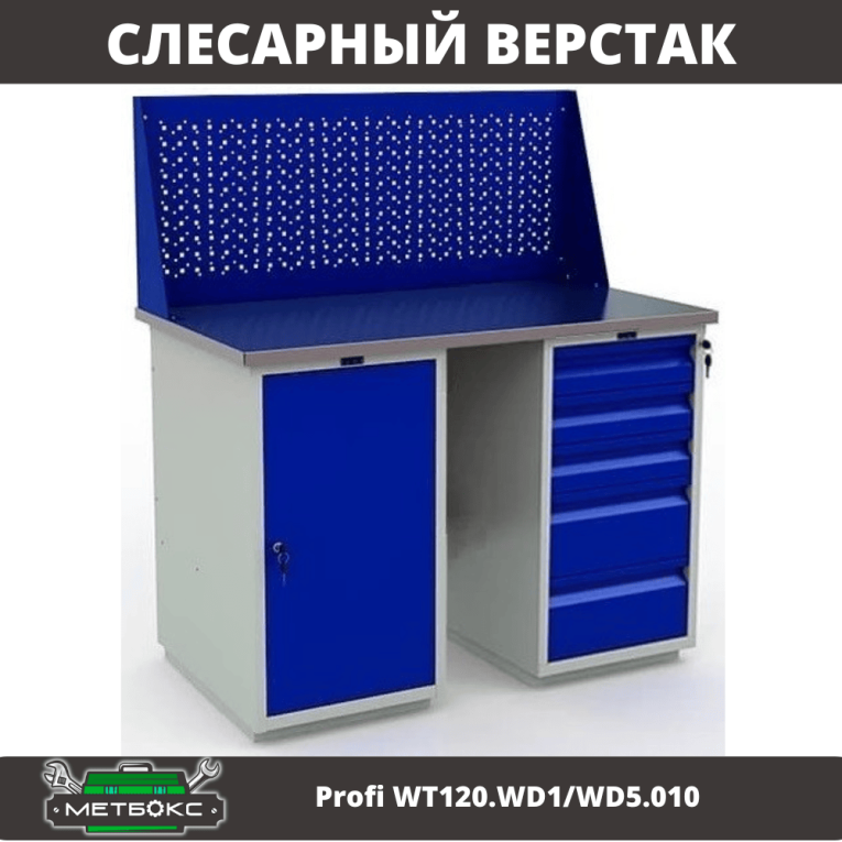 Верстак Profi WT120.WD1/WD5.010 купить в Белгороде Верстак Profi WT120.WD1/WD5.010 купить в Белгороде