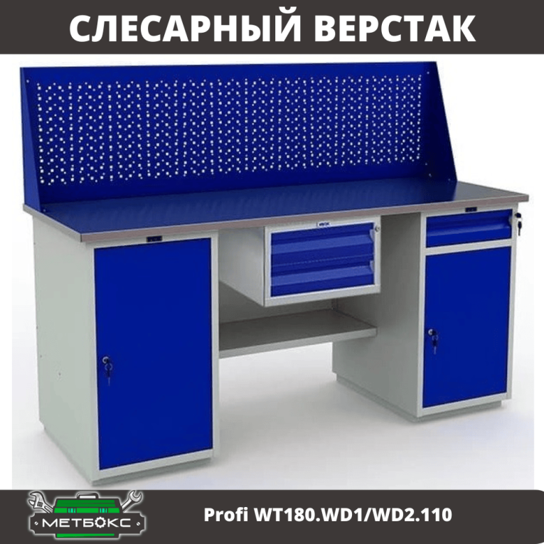 Верстак Profi WT180.WD1/WD2.110 купить в Белгороде Верстак Profi WT180.WD1/WD2.110 купить в Белгороде