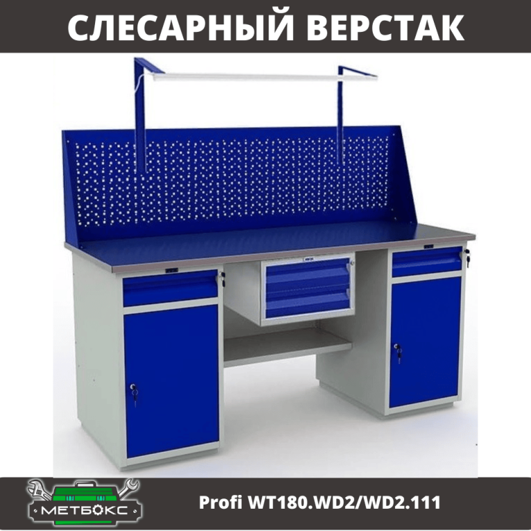 Верстак Profi WT180.WD2/WD2.111 купить в Белгороде Верстак Profi WT180.WD2/WD2.111 купить в Белгороде