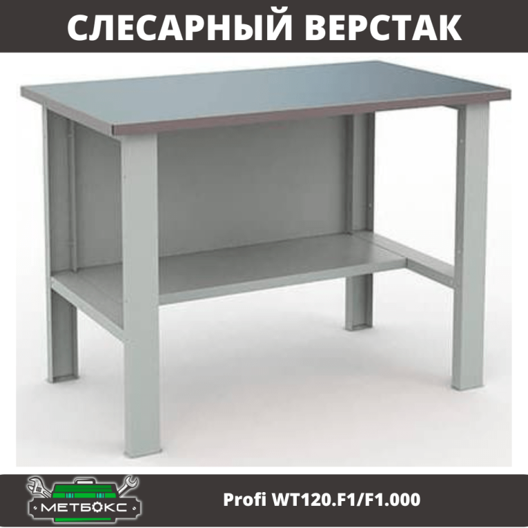 Верстак Profi WT120.F1/F1.000 купить в Белгороде Верстак Profi WT120.F1/F1.000 купить в Белгороде