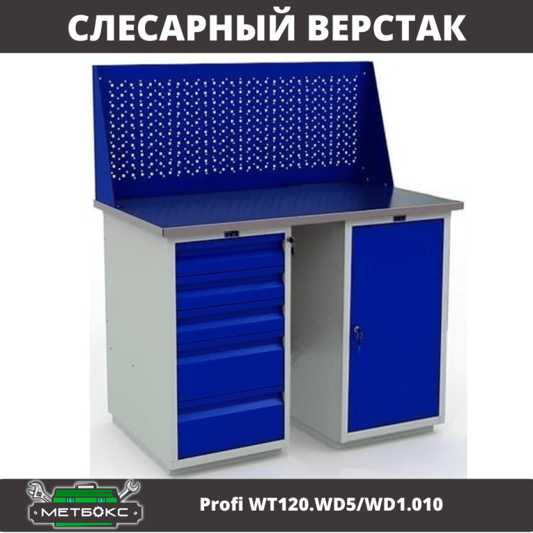 Верстак Profi WT120.WD5/WD1.010 купить в Белгороде Верстак Profi WT120.WD5/WD1.010 купить в Белгороде