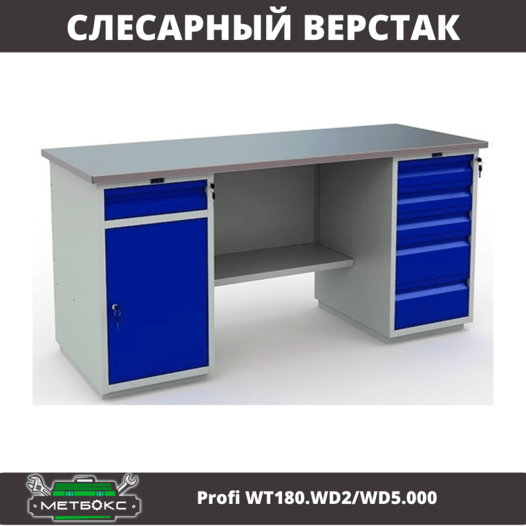 Верстак Profi WT180.WD2/WD5.000 (WB 180Sh + WD2 + WD5) купить в Белгороде Верстак Profi WT180.WD2/WD5.000 (WB 180Sh + WD2 + WD5) купить в Белгороде