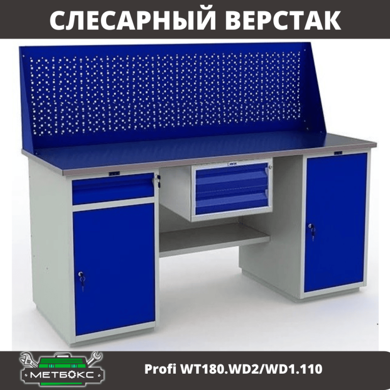 Верстак Profi WT180.WD2/WD1.110 купить в Белгороде Верстак Profi WT180.WD2/WD1.110 купить в Белгороде