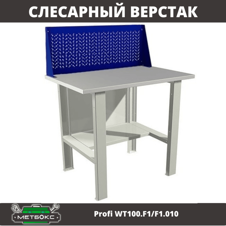 Верстак Profi WT100.F1/F1.010 купить в Белгороде Верстак Profi WT100.F1/F1.010 купить в Белгороде
