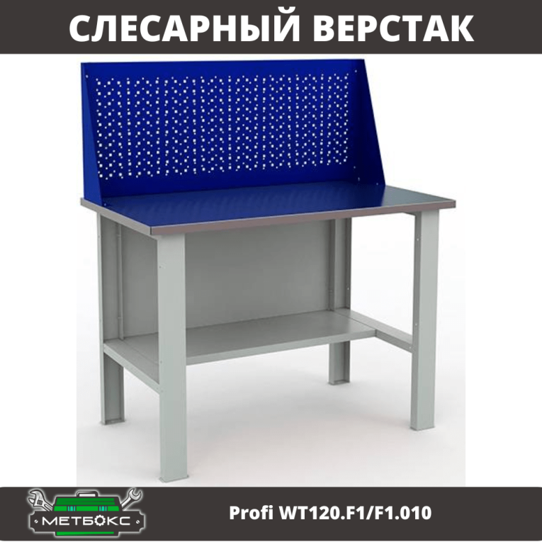 Верстак Profi WT120.F1/F1.010 купить в Белгороде Верстак Profi WT120.F1/F1.010 купить в Белгороде