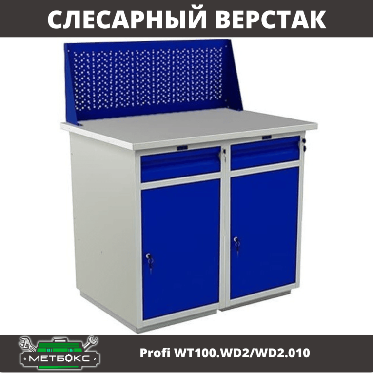 Верстак Profi WT100.WD2/WD2.010 купить в Белгороде Верстак Profi WT100.WD2/WD2.010 купить в Белгороде