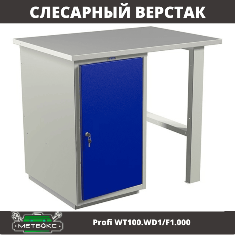 Верстак Profi WT100.WD1/F1.000 (WB 100Sh + WD1) купить в Белгороде