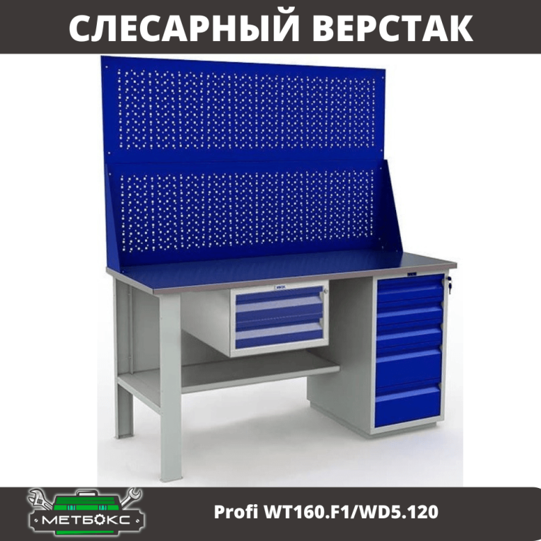 Верстак Profi WT160.F1/WD5.120 купить в Белгороде Верстак Profi WT160.F1/WD5.120 купить в Белгороде