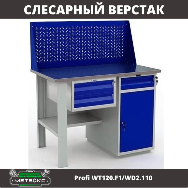 Верстак Profi WT120.F1/WD2.110 купить в Белгороде Верстак Profi WT120.F1/WD2.110 купить в Белгороде