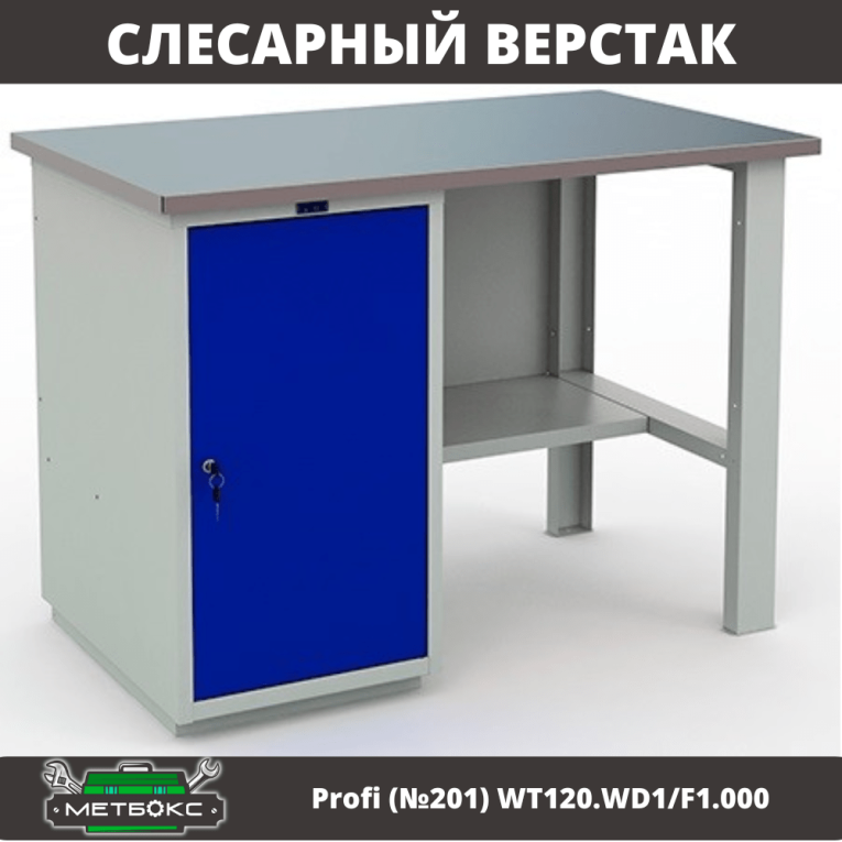 Верстак Profi (№201) WT120.WD1/F1.000 купить в Белгороде