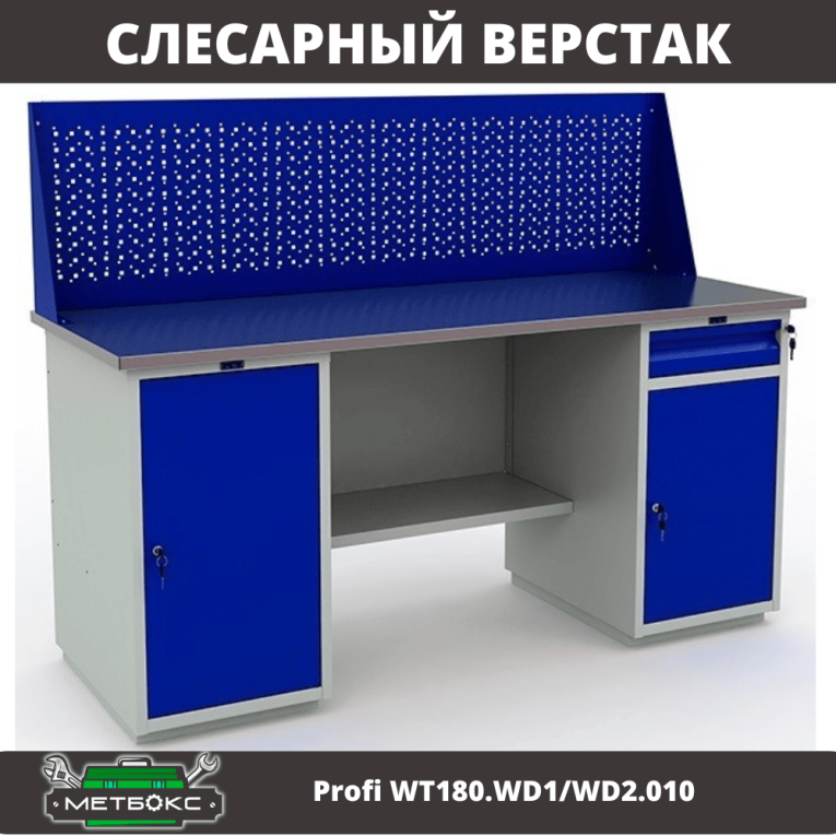 Верстак Profi WT180.WD1/WD2.010 (WB 180Sh + WD1 + WD2 + WS) купить в Белгороде Верстак Profi WT180.WD1/WD2.010 (WB 180Sh + WD1 + WD2 + WS) купить в Белгороде
