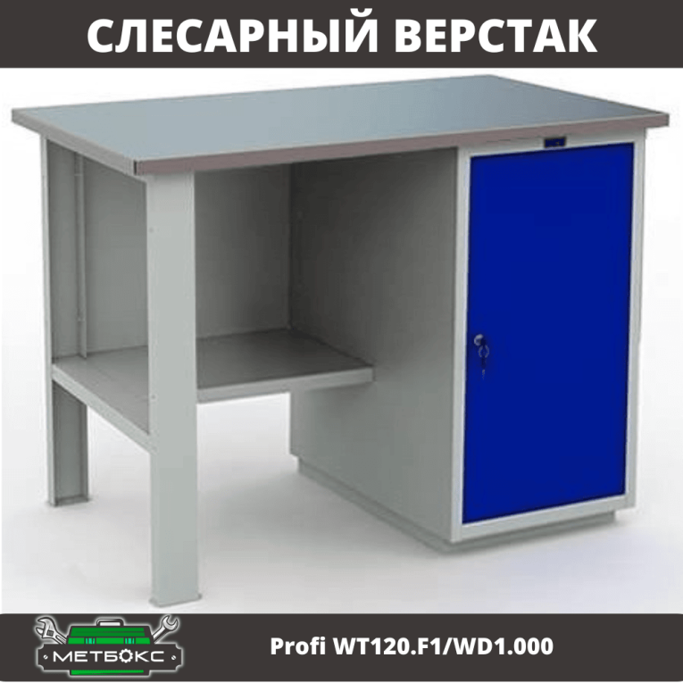 Верстак Profi WT120.F1/WD1.000 купить в Белгороде Верстак Profi WT120.F1/WD1.000 купить в Белгороде