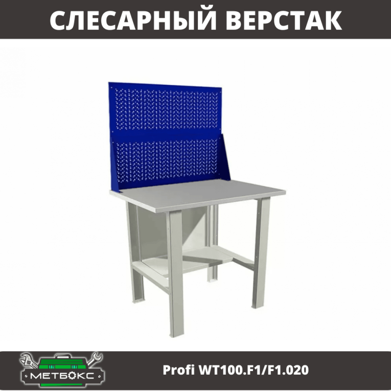 Верстак Profi WT100.F1/F1.020 купить в Белгороде Верстак Profi WT100.F1/F1.020 купить в Белгороде