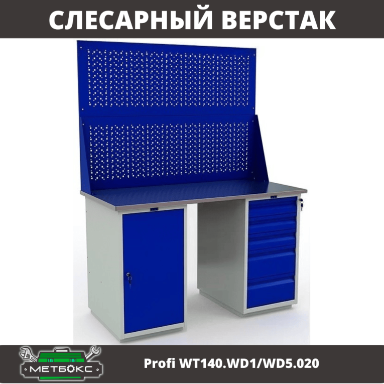 Верстак Profi WT140.WD1/WD5.020 купить в Белгороде