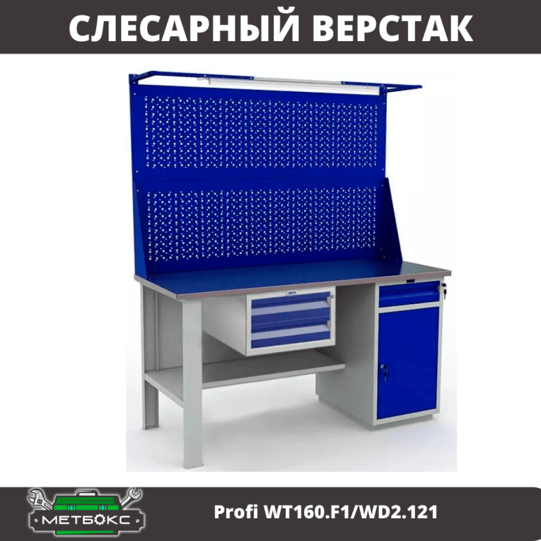 Верстак Profi WT160.F1/WD2.121 купить в Белгороде Верстак Profi WT160.F1/WD2.121 купить в Белгороде