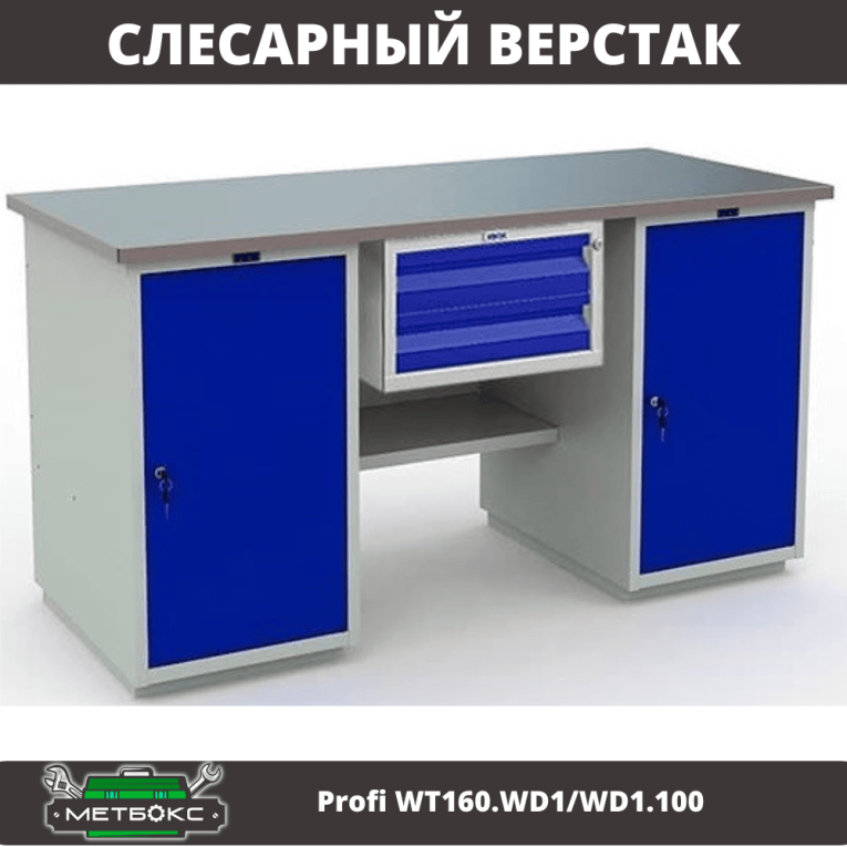Верстак Profi WT160.WD1/WD1.100 купить в Белгороде Верстак Profi WT160.WD1/WD1.100 купить в Белгороде