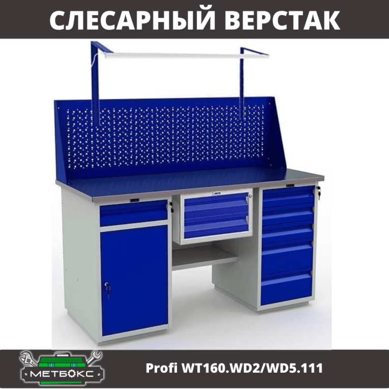 Верстак Profi WT160.WD2/WD5.111 купить в Белгороде Верстак Profi WT160.WD2/WD5.111 купить в Белгороде
