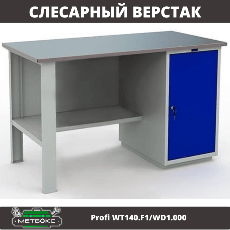 Верстак Profi WT140.F1/WD1.000 купить в Белгороде Верстак Profi WT140.F1/WD1.000 купить в Белгороде