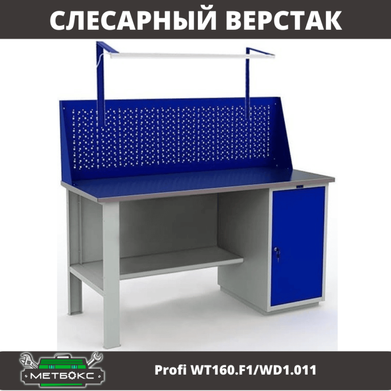 Верстак Profi WT160.F1/WD1.011 купить в Белгороде Верстак Profi WT160.F1/WD1.011 купить в Белгороде