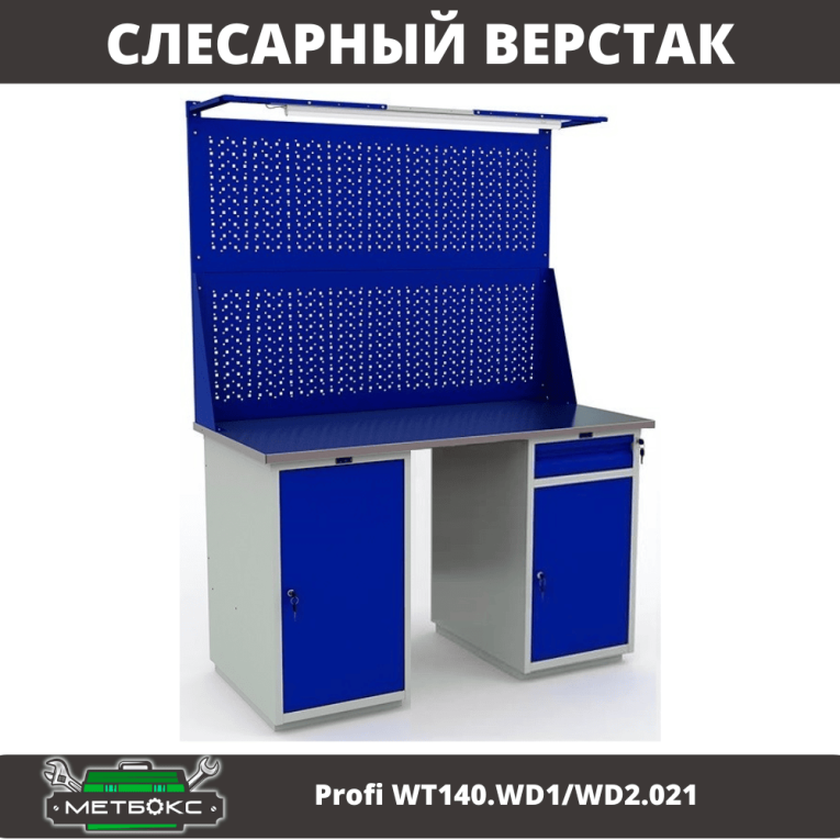 Верстак Profi WT140.WD1/WD2.021 купить в Белгороде Верстак Profi WT140.WD1/WD2.021 купить в Белгороде
