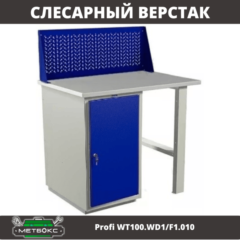 Верстак Profi WT100.WD1/F1.010 купить в Белгороде Верстак Profi WT100.WD1/F1.010 купить в Белгороде