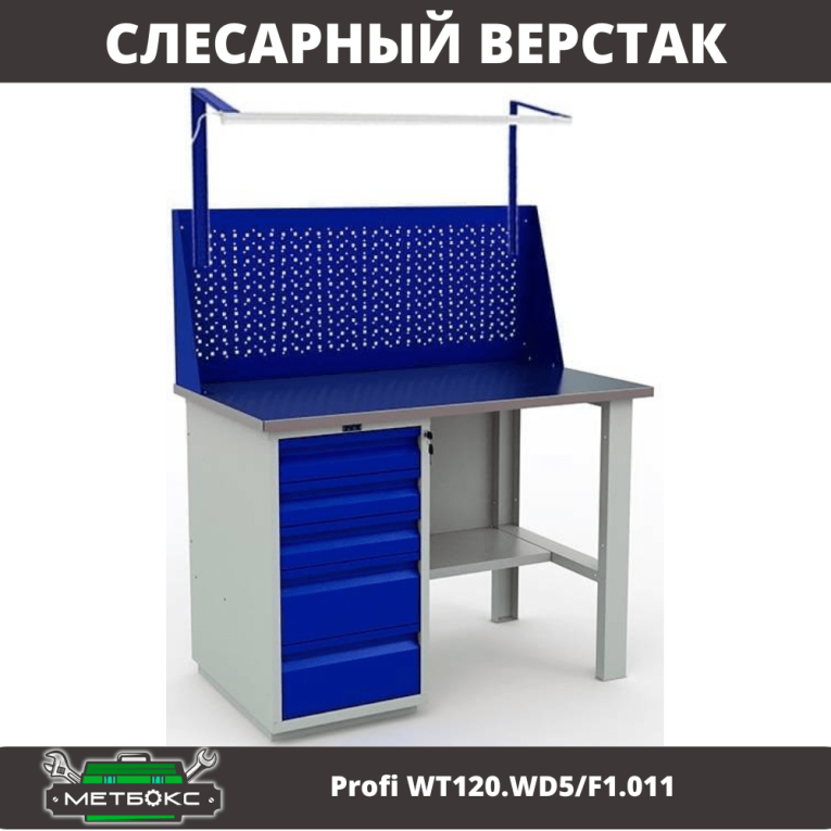 Верстак Profi WT120.WD5/F1.011 купить в Белгороде Верстак Profi WT120.WD5/F1.011 купить в Белгороде