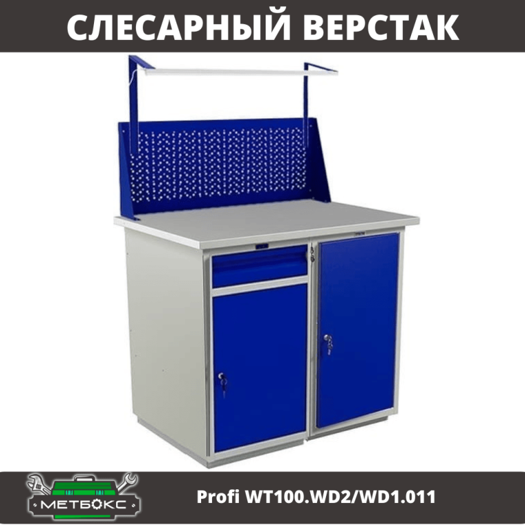 Верстак Profi WT100.WD2/WD1.011 купить в Белгороде Верстак Profi WT100.WD2/WD1.011 купить в Белгороде