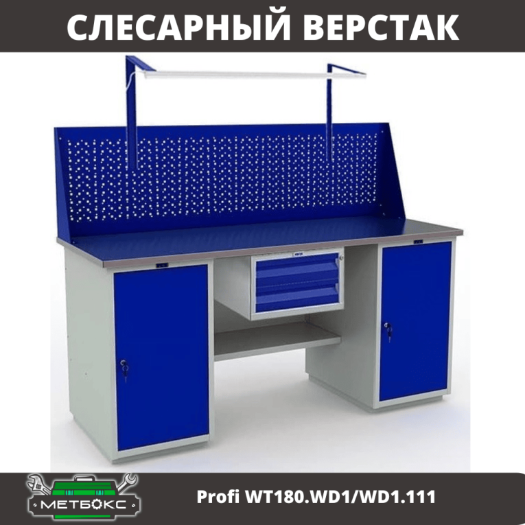 Верстак Profi WT180.WD1/WD1.111 купить в Белгороде Верстак Profi WT180.WD1/WD1.111 купить в Белгороде