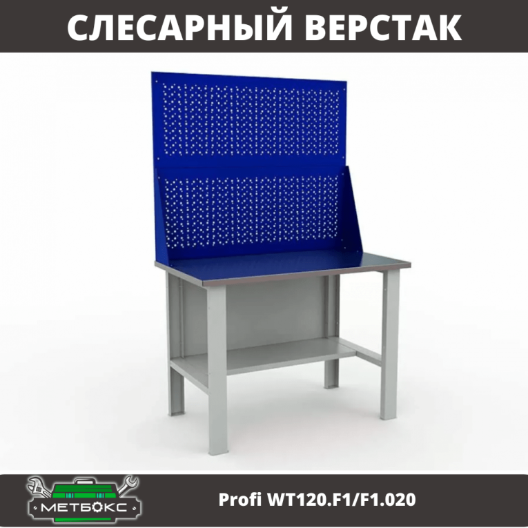 Верстак Profi WT120.F1/F1.020 купить в Белгороде Верстак Profi WT120.F1/F1.020 купить в Белгороде