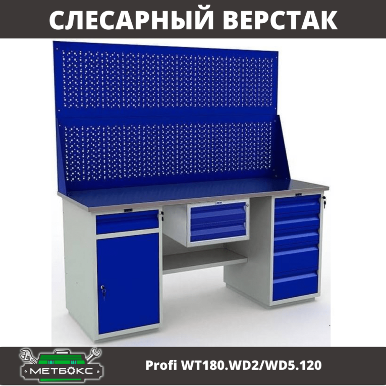 Верстак Profi WT180.WD2/WD5.120 купить в Белгороде Верстак Profi WT180.WD2/WD5.120 купить в Белгороде