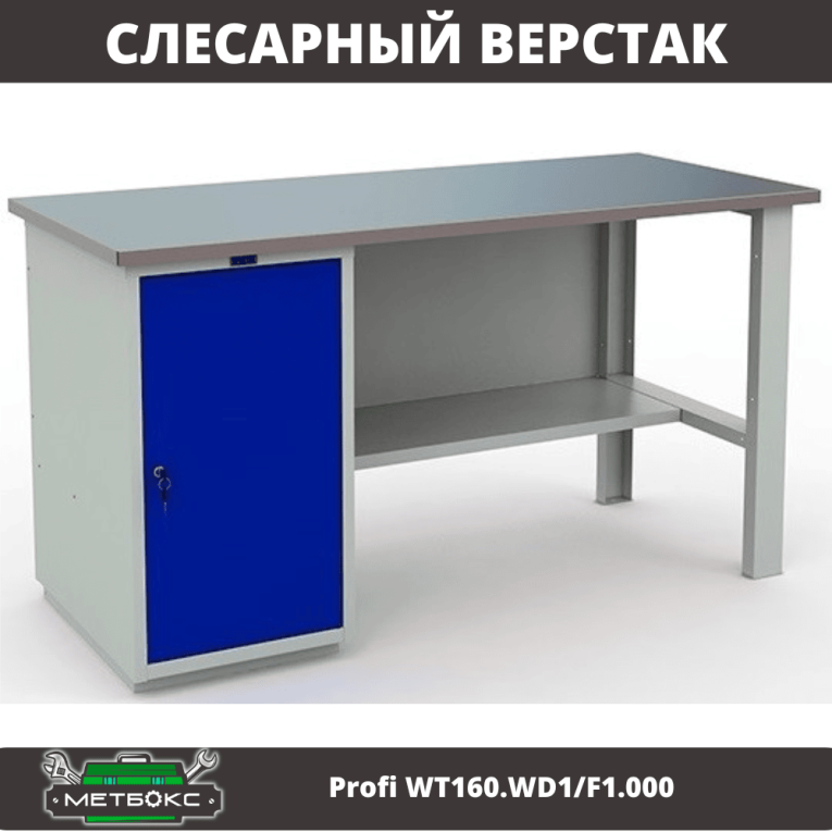 Верстак Profi WT160.WD1/F1.000 купить в Белгороде Верстак Profi WT160.WD1/F1.000 купить в Белгороде
