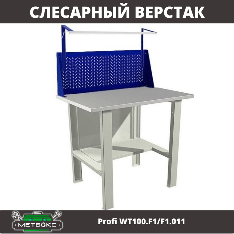 Верстак Profi WT100.F1/F1.011 купить в Белгороде Верстак Profi WT100.F1/F1.011 купить в Белгороде