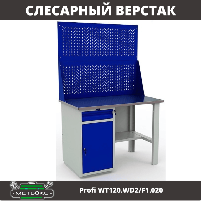Верстак Profi WT120.WD2/F1.020 купить в Белгороде Верстак Profi WT120.WD2/F1.020 купить в Белгороде