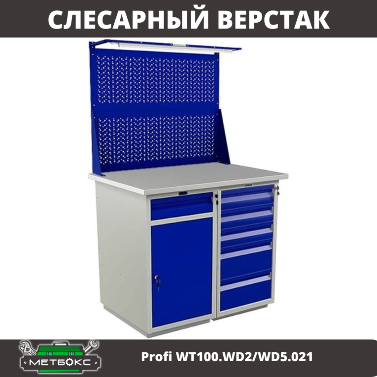 Верстак Profi WT100.WD2/WD5.021 купить в Белгороде Верстак Profi WT100.WD2/WD5.021 купить в Белгороде