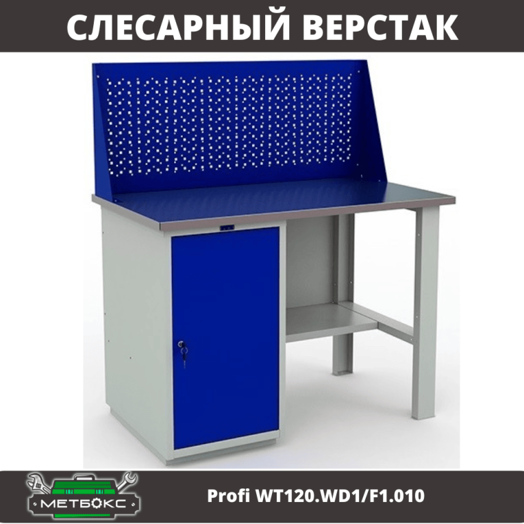 Верстак Profi WT120.WD1/F1.010 купить в Белгороде Верстак Profi WT120.WD1/F1.010 купить в Белгороде