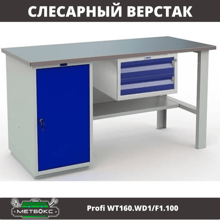 Верстак Profi WT160.WD1/F1.100 купить в Белгороде Верстак Profi WT160.WD1/F1.100 купить в Белгороде