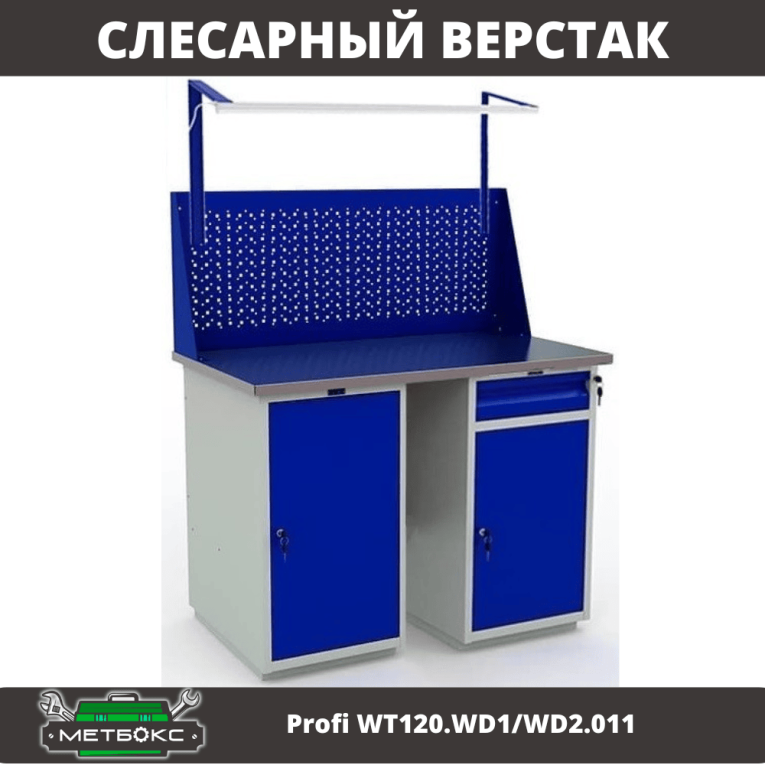 Верстак Profi WT120.WD1/WD2.011 купить в Белгороде Верстак Profi WT120.WD1/WD2.011 купить в Белгороде