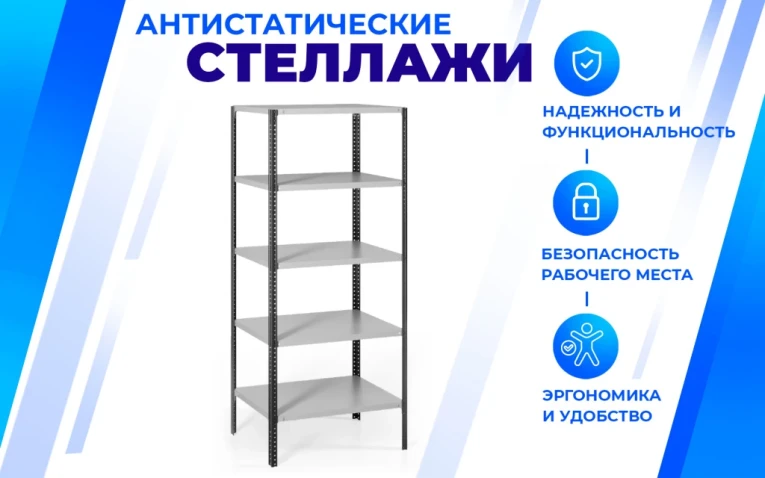 Антистатический стеллаж SPC 5М 2300х700х300 5 полок купить в Белгороде