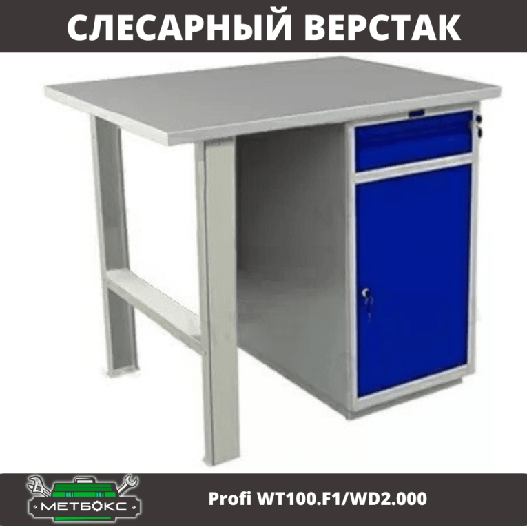 Верстак Profi WT100.F1/WD2.000 купить в Белгороде