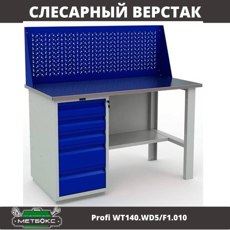 Верстак Profi WT140.WD5/F1.010 (WB 140Sh + WD5 + WS) купить в Белгороде