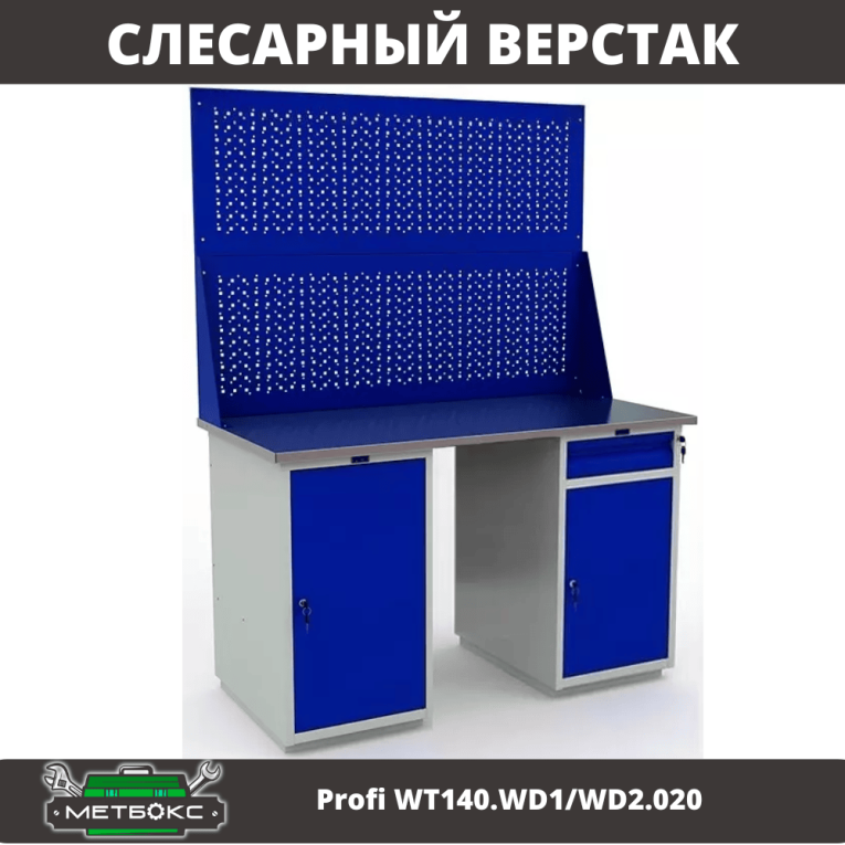 Верстак Profi WT140.WD1/WD2.020 купить в Белгороде Верстак Profi WT140.WD1/WD2.020 купить в Белгороде