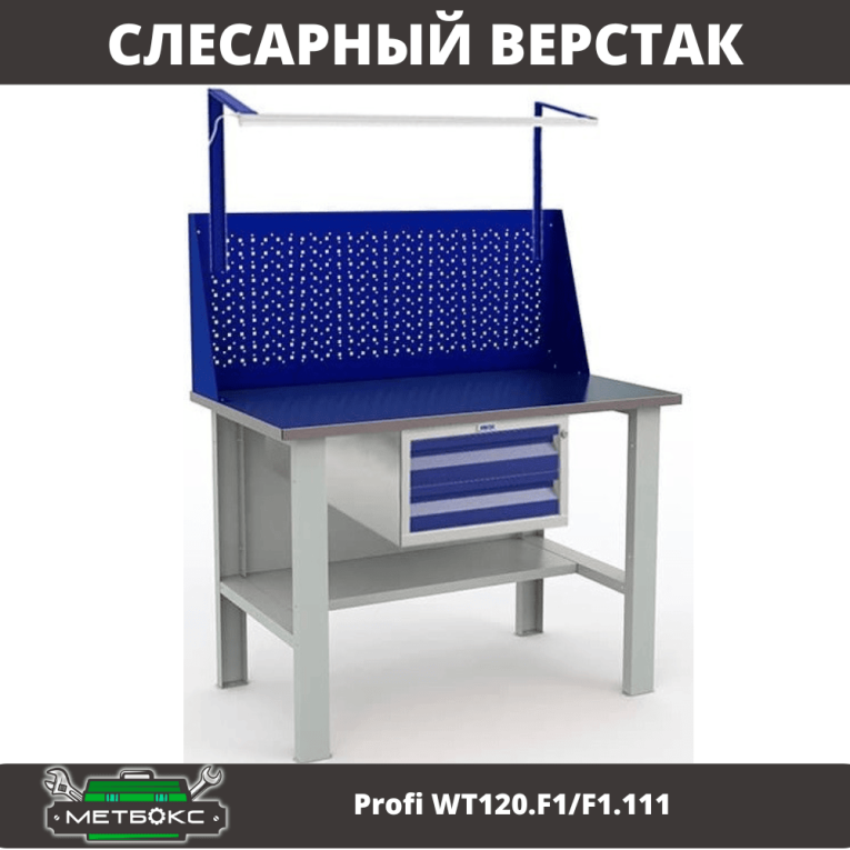 Верстак Profi WT120.F1/F1.111 купить в Белгороде Верстак Profi WT120.F1/F1.111 купить в Белгороде
