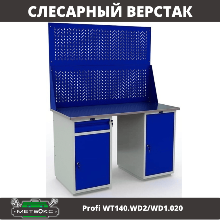 Верстак Profi WT140.WD2/WD1.020 купить в Белгороде Верстак Profi WT140.WD2/WD1.020 купить в Белгороде