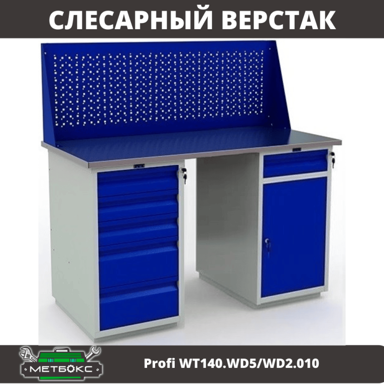 Верстак Profi WT140.WD5/WD2.010 купить в Белгороде Верстак Profi WT140.WD5/WD2.010 купить в Белгороде