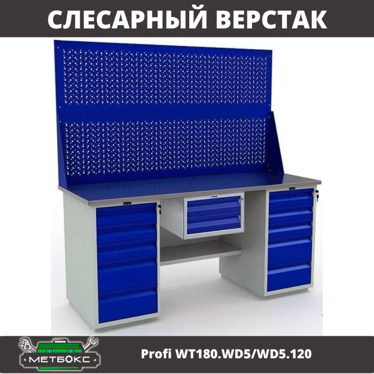 Верстак Profi WT180.WD5/WD5.120 купить в Белгороде Верстак Profi WT180.WD5/WD5.120 купить в Белгороде