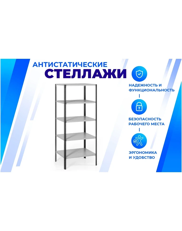Антистатический стеллаж SPC 4М 1800х700х300 4 полки, фото 2 Антистатический стеллаж SPC 4М 1800х700х300 4 полки, фото 2