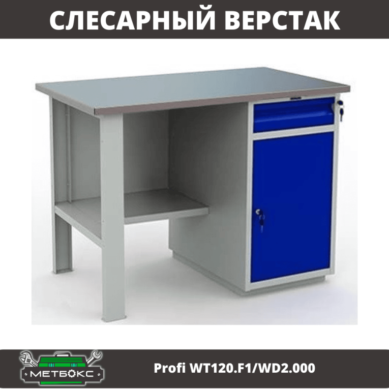 Верстак Profi WT120.F1/WD2.000 купить в Белгороде Верстак Profi WT120.F1/WD2.000 купить в Белгороде