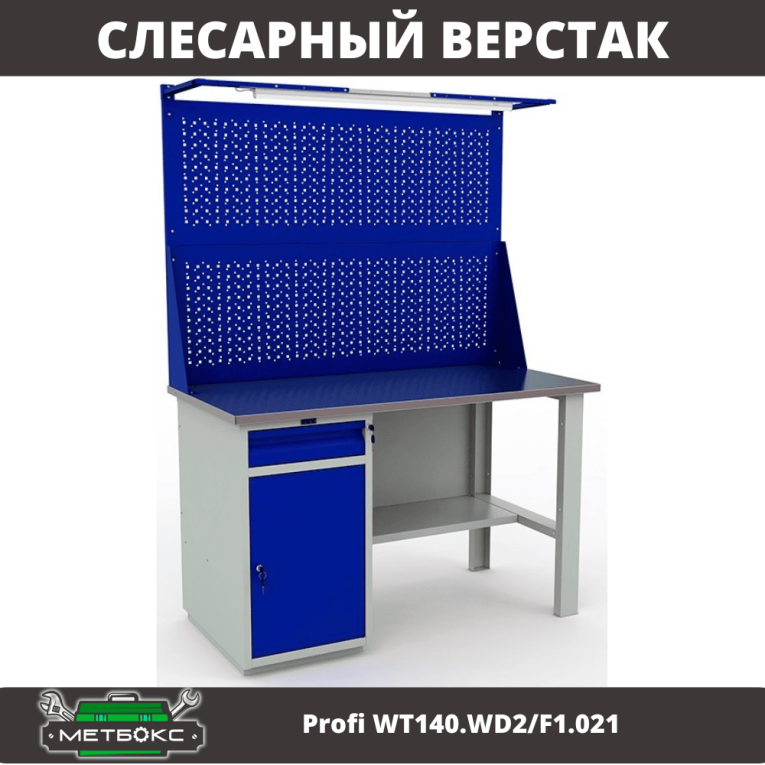 Верстак Profi WT140.WD2/F1.021 купить в Белгороде Верстак Profi WT140.WD2/F1.021 купить в Белгороде