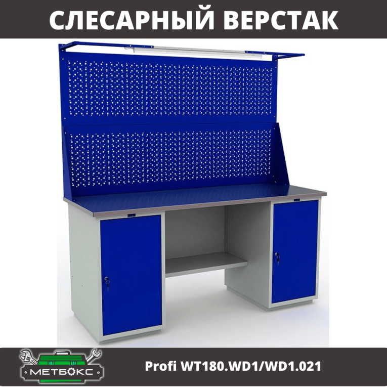 Верстак Profi WT180.WD1/WD1.021 купить в Белгороде