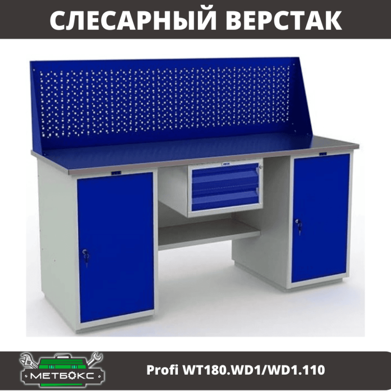 Верстак Profi WT180.WD1/WD1.110 купить в Белгороде Верстак Profi WT180.WD1/WD1.110 купить в Белгороде